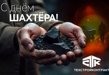 Компания ТехСтройКонтракт поздравляет Вас с днем шахтера!