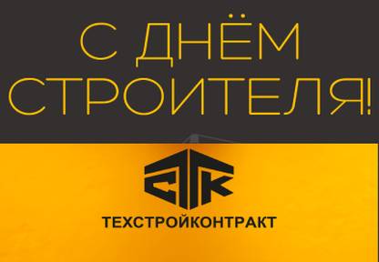 С днём строителя!